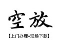 成都14私人借贷好吗-成都14短借私人-成都14贷款空放
