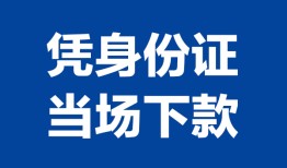 成都14靠谱个人借钱-成都14私人贷款小额贷款-成都14小额贷款空放