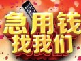 成都14民间私借-成都14大额短借-成都14小额短借