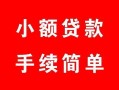 成都14贷款当天放款-成都14私人空放二次私借-成都14身份证线下贷款