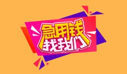 成都14私人空放二次私借-成都14短借私借空放-成都1424小时上门放款