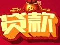 成都14小额空放-成都14空借放款-成都14私人装修贷款