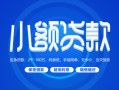 成都14贷款公司电话号码-成都14个人贷款小额贷款-成都14身份证小额贷款