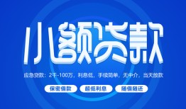 成都14贷款公司电话号码-成都14个人贷款小额贷款-成都14身份证小额贷款