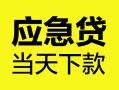 成都14民间短借-成都14身份证抵押贷款-成都14无抵押身份证贷款