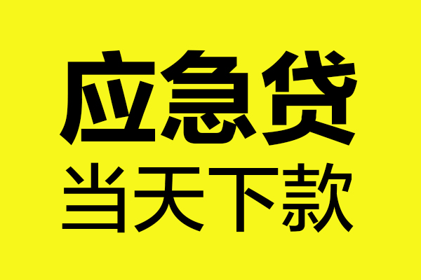 成都14民间短借