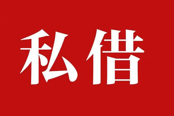 成都14空放私借民间借贷